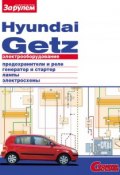 Электрооборудование Hyundai Getz. Иллюстрированное руководство (, 2010)