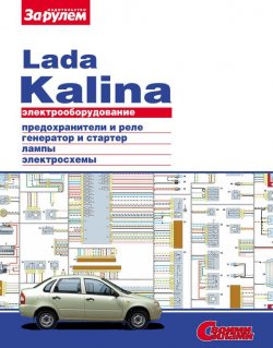 Книга "Электрооборудование Lada Kalina. Иллюстрированное руководство" {Электрооборудование автомобилей} – , 2010