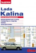 Электрооборудование Lada Kalina. Иллюстрированное руководство (, 2010)