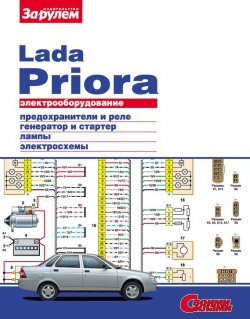 Книга "Электрооборудование Lada Priora. Иллюстрированное руководство" {Электрооборудование автомобилей} – , 2010