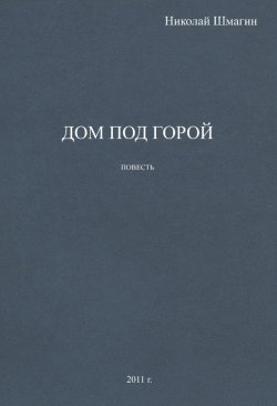 Книга "Дом под горой" – Николай Шмагин, 2011