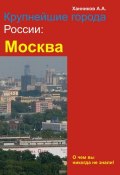 Книга "Москва" (Александр Ханников, 2012)