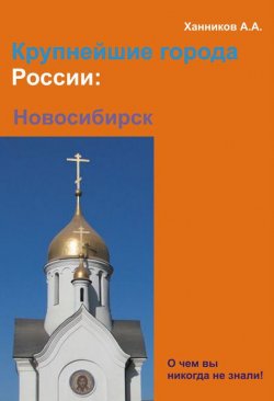 Книга "Новосибирск" {Крупнейшие города России} – Александр Ханников, 2012
