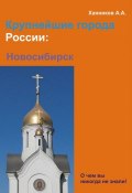Книга "Новосибирск" (Александр Ханников, 2012)