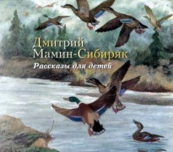 Книга "Рассказы для детей" – Дмитрий Наркисович Мамин-Сибиряк, 2012