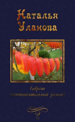 Книга "Гаврош" – Наталья Уланова
