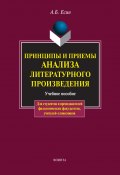 Принципы и приемы анализа литературного произведения / 17-е издание, стереотипное (А. Б. Есин, Андрей Есин, 2023)
