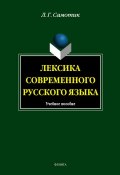 Лексика современного русского языка: учебное пособие (Л. Г. Самотик, 2012)