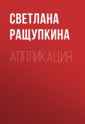 Книга "Аппликация" (Елена Шилкова, Ращупкина Светлана, 2011)