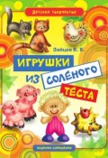 Книга "Игрушки из соленого теста" (Виктор Зайцев, 2011)