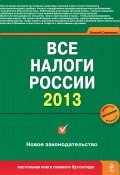 Все налоги России 2013 (Виталий Семенихин, Виталий Викторович Семенихин, 2012)