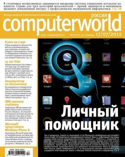 Книга "Журнал Computerworld Россия №17/2012" {Computerworld Россия 2012} – Открытые системы, 2012