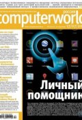 Журнал Computerworld Россия №17/2012 (Открытые системы, 2012)