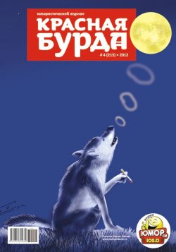 Книга "Красная бурда. Юмористический журнал №4 (213) 2012" {Красная бурда 2012} – , 2012
