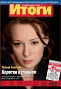 Журнал «Итоги» №28 (839) 2012 (, 2012)