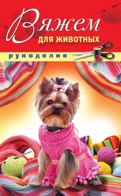 Книга "Вяжем для животных" – Дарья Нестерова, 2011