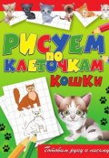 Книга "Кошки" (Виктор Зайцев, 2011)