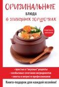 Книга "Оригинальные блюда в глиняных горшочках" (Дарья Нестерова, 2017)