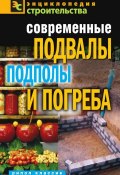 Книга "Современные подвалы, подполы и погреба" (Галина Серикова, 2011)