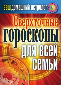 Книга "Сверхточные гороскопы для всей семьи" {Ваш домашний астролог} – Светлана Хворостухина, 2011