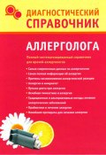 Диагностический справочник аллерголога (Галина Лазарева, 2010)