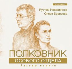 Книга "Полковник особого отдела" – Рустам Неврединов, 2012