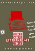 Классика русского детективного рассказа (Коллективные сборники, 2012)