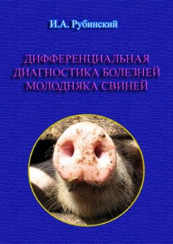 Книга "Дифференциальная диагностика болезней молодняка свиней" – Игорь Рубинский, 2012