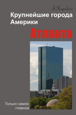 Книга "Атланта" {Крупнейшие города Америки} – Лариса Коробач, 2012