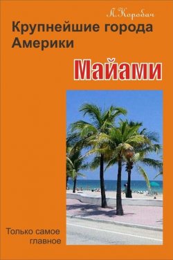 Книга "Майами" {Крупнейшие города Америки} – Лариса Коробач, 2012