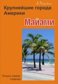 Книга "Майами" (Лариса Коробач, 2012)