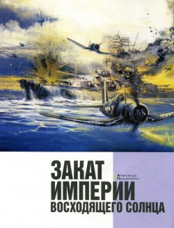 Книга "Закат империи восходящего солнца" – Александр Прищепенко, 2005