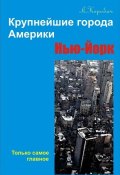 Книга "Нью-Йорк" (Лариса Коробач, 2012)