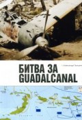 Битва за Гуадалканал (Александр Прищепенко, 2005)