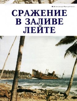 Книга "Сражение в заливе Лейте" – Александр Прищепенко, 2006