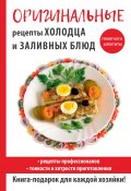 Книга "Оригинальные рецепты холодца и заливных блюд" (, 2017)