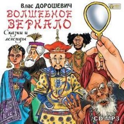 Книга "Волшебное зеркало. Сказки и легенды" – Влас Дорошевич, 2012