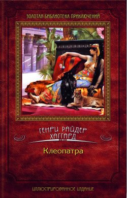 Книга "Клеопатра" – Генри Райдер Хаггард, 1889