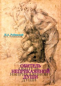 Книга "Обитель неприкаянной Души" – Игорь Рубинский, 2012