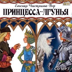 Книга "Принцесса-лгунья" – Евгения Чистякова-Вэр, 2012