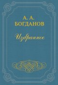Основные понятия и методы (Александр Богданов, Александр Александрович Богданов, 1922)