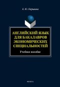 Английский язык для бакалавров экономических специальностей: учебное пособие (Е. Ю. Першина, 2012)