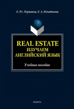 Книга "Real Estate. Изучаем английский язык: учебное пособие" – Е. Ю. Першина, 2012