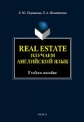 Real Estate. Изучаем английский язык: учебное пособие (Е. Ю. Першина, 2012)