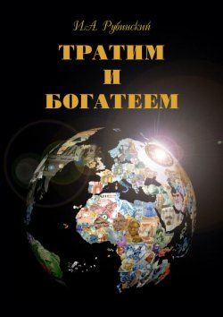 Книга "Тратим и богатеем" – Игорь Рубинский, 2012
