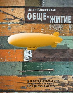 Книга "Обще-житие (сборник)" – Женя Павловская, 2012