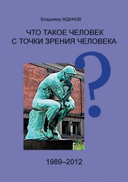 Книга "Что такое человек с точки зрения человека?" – Владимир Жданов
