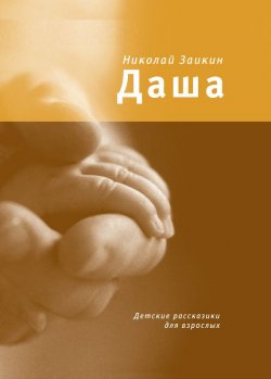 Книга "Даша. Детские рассказики для взрослых" – Николай Заикин, 2012