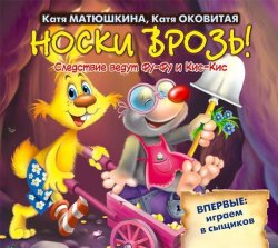 Книга "Носки врозь!" – Катя Оковитая, 2010
