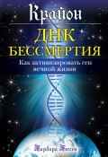 Крайон. ДНК бессмертия: Как активизировать ген вечной жизни (Барбара Бессен, 2012)